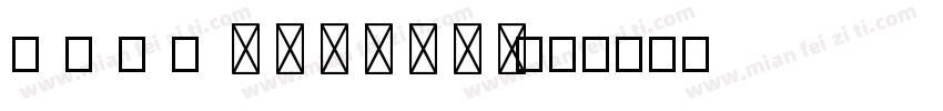 阿 迪 力 的 A i r P o d s字体转换